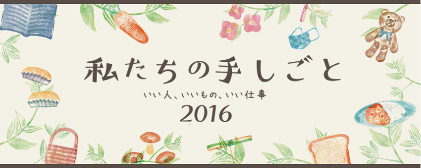 私たちの手しごと2016
