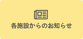 各施設からのお知らせ