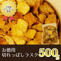 お徳用切れっぱしラスク500ｇ