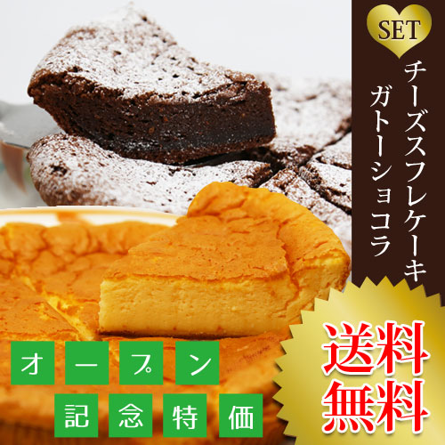 オープン記念！チーズスフレケーキ＆ガトーショコラセット　送料無料