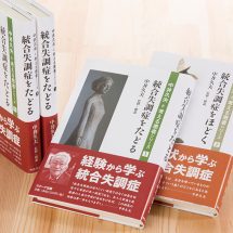ラグーナ出版　中井久夫と考える患者シリーズ