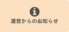 運営からのお知らせ